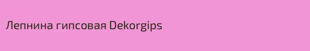 Лепнина гипсовая Dekorgips
